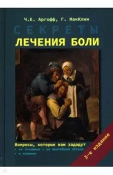 Секреты лечения боли