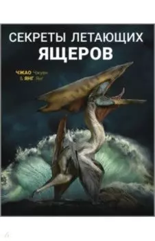 Секреты летающих ящеров