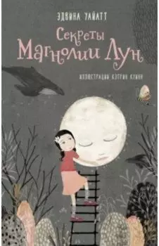 Секреты Магнолии Лун