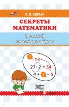 Секреты математики. Тренажёр умножения в уме