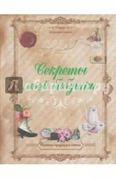 Секреты моей бабушки