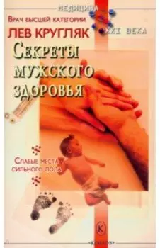 Секреты мужского здоровья