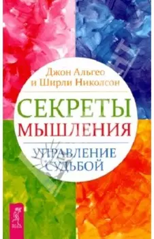 Секреты мышления. Управление судьбой