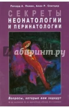 Секреты неонатологии и перинатологии