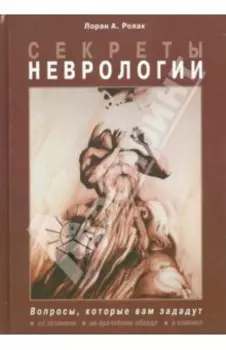 Секреты неврологии