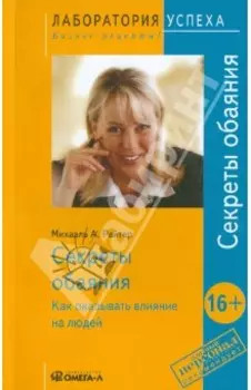 Секреты обаяния. Как оказывать влияние на людей