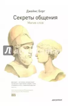 Секреты общения. Магия слов
