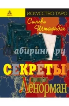 Секреты оракула Ленорман