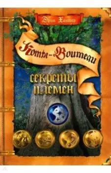 Секреты племен. Путеводитель по серии "Коты-воители"