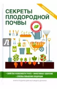 Секреты плодородной почвы