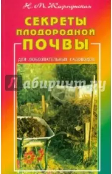Секреты плодородной почвы