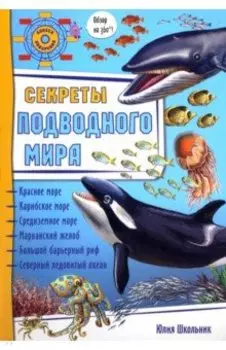 Секреты подводного мира