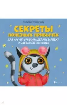 Секреты полезных привычек. Как научить ребенка делать зарядку и одеваться по погоде