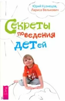 Секреты поведения детей