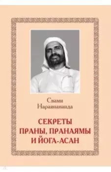 Секреты Праны, пранаямы и йога-асан