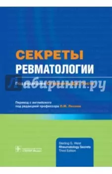 Секреты ревматологии
