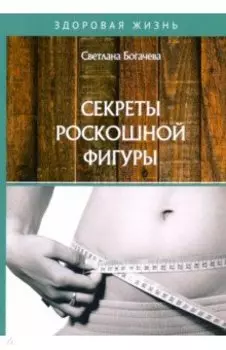 Секреты роскошной фигуры