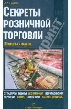 Секреты розничной торговли. Вопросы и ответы