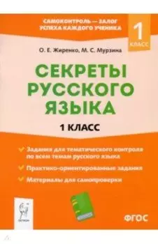 Секреты русского языка. 1 класс. ФГОС