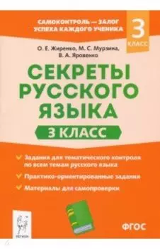 Секреты русского языка. 3 класс. Рабочая тетрадь