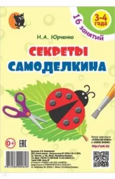 Секреты Самоделкина. 3-4 года. Пособие для воспитанников учреждений дошкольного образования