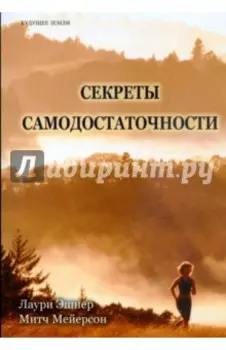 Секреты самодостаточности. Что делать, если вы всегда не удовлетворены?