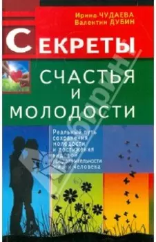 Секреты счастья и молодости. Реальный путь сохранения молодости