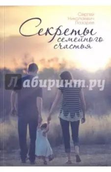 Секреты семейного счастья