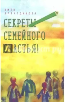 Секреты семейного счастья