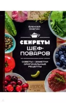 Секреты шеф-поваров