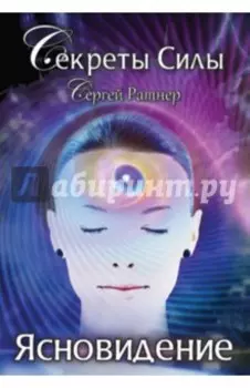 Секреты Силы. Ясновидение