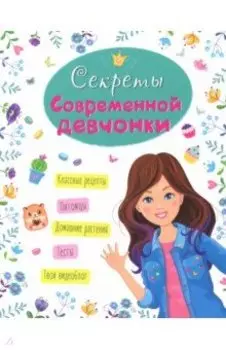 Секреты современной девчонки