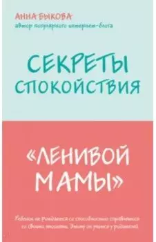 Секреты спокойствия "ленивой мамы"