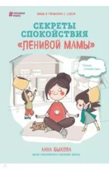 Секреты спокойствия "ленивой мамы"