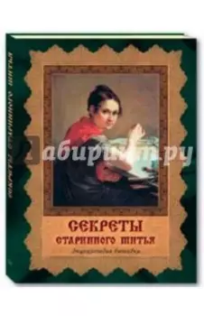 Секреты старинного шитья. Энциклопедия вышивки