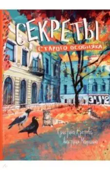 Секреты старого особняка