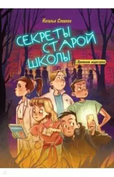 Секреты старой школы