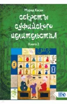 Секреты суфийского целительства. Книга 2