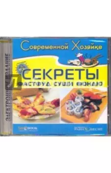 Секреты суши, фондю и фастфуд (CDpc)