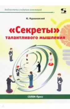 "Секреты" талантливого мышления