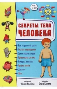 Секреты тела человека
