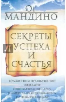 Секреты успеха и счастья
