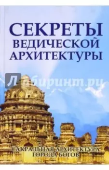 Секреты ведической архитектуры. Сакральная архитектура. Города богов