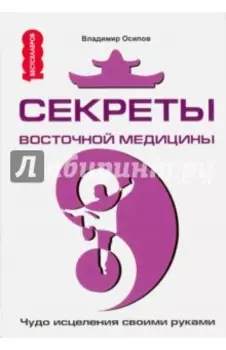 Секреты восточной медицины. Чудо исцеления своими руками