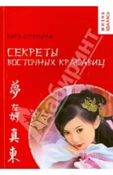 Секреты восточных красавиц