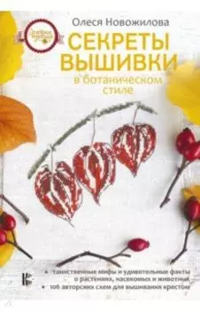 Секреты вышивки в ботаническом стиле