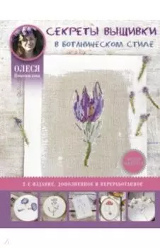 Секреты вышивки в ботаническом стиле
