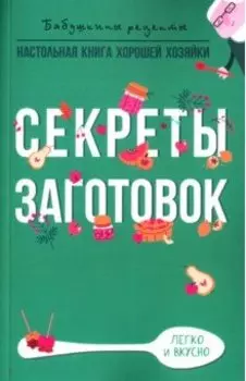 Секреты заготовок