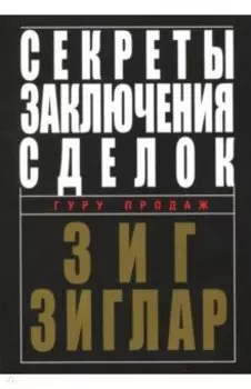 Секреты заключения сделок