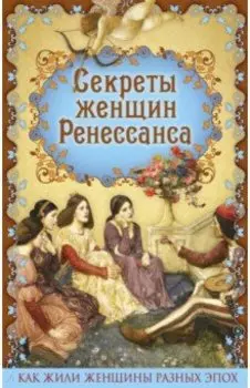 Секреты женщин Ренессанса